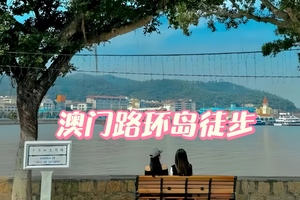 ¥98【徒步：澳门路环岛】4月15日（周三）路环老街到龙爪角悬崖，12km闭环徒步，一日看尽海岸悬崖、葡式老街与黑沙滩