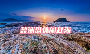 ￥98【亲子赶海：广东小霞浦】4月11日（周六）漫步海滩 |亲子赶海、行摄盐洲岛玄武岩，海岸奇观黑排角休闲一天。