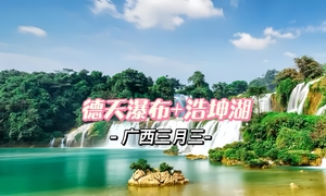 ￥999【德天瀑布•浩坤湖】4月17号晚上-19日｜广西三月三，动车往返两天两夜，广西版蓝眼泪-浩坤湖，打卡德天跨国瀑布