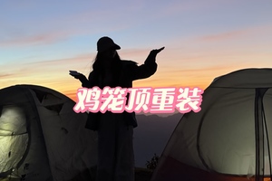 ￥288【入门重装露营】4月25-26日（周末）露营两天一夜，鸡笼顶大草原，赏高山杜鹃花海、打卡“粤西版阿勒泰”高山草甸