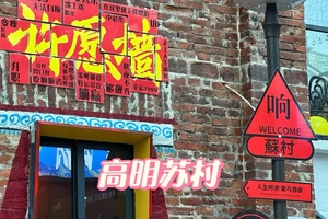 ￥39【高明•苏村七彩沙滩】4月11日（周六）打卡苏村转运锦鲤文化街，行摄法国风情安纳希小镇+明城东门百年老街～