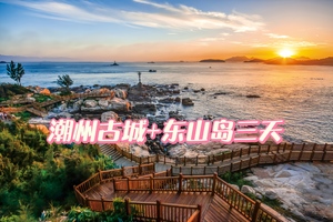 ￥598【潮州古城+东山岛】5月2-4日（劳动节假期）｜纯玩3天王牌浪漫景点：潮州古城打卡南门湾《左耳》拍摄地入住海边公