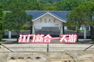 ￥69【江门•新会】4月11日（周六）｜巴金笔下的小鸟天堂，千年陈皮的醇香，打卡狂飙三十三墟街百年侨村。