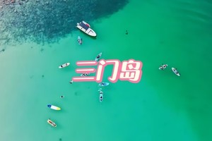 ￥348【神秘三门岛深度游】5月1-2日（劳动节假期）｜无限次畅玩浮潜+桨板，快艇冲浪+赶海，沙滩晚会，看醉美晚霞、日出