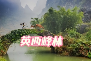 ￥79【英西峰林休闲徒步】4月12日（周日）广东十大休闲徒步圣地-行摄“广东小桂林”英西峰林精选路线，饱览喀斯特奇境
