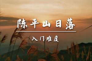 转发后特价49起【入门-陈平名山】4.8周三徒步陈平名山，偶遇醉美日落，平歩登临观万象