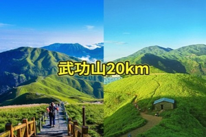 4.17周五晚【三月三假期】反穿武功山 风景经典线 邂逅｜日出｜云海，报名付定金