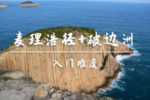 成团，转发后特价119起！4.17-4.18【三月三假期】【破边洲+麦理浩径二段】万宜破边洲、六角柱石、浪茄湾