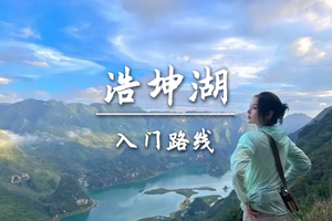 转发后特价85起【入门-浩坤湖】4.6周一徒步浩坤湖, 打卡张馨予同款小众秘境人间绿宝石