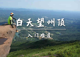 成团，转发后特价75起【入门-望州顶】4.6周一,徒步望州顶 体验高山草原 打卡网红石船