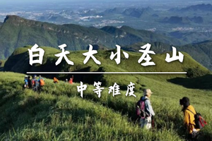 转发后特价75起【难度-中高难度】4.9周四，小圣山穿大圣山 打卡广西版小武功山高山草甸