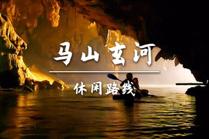 转发后特价148起【难度-入门级】4.9周四，马山玄河流溶洞桨板，探险溶洞地心世界