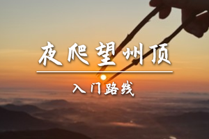 转发后特价75起【入门-夜爬望州顶】4.9周四晚出发,夜爬望州顶 体验高山草原 打卡网红石船