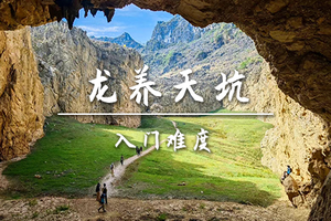 转发后特价75起【入门-龙养天坑】4.6周一徒步龙养天坑·广西版人间塞尔达 探寻神奇天坑群+小天池日落