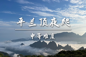 转发后特价148起【夜爬看日出-难度-入门级】4.10周六晚上出发徒步金秀平兰顶，感受大瑶山的日出云海