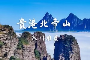 转发后特价130起【入门-北帝山】4.9周四平南北帝山，打卡广西版张家界，观奇峰异石、古树名木