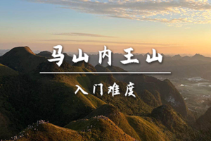 转发后特价75起【入门-马山·内王日落】4.9周四徒步马山内王飞鹰山绝美日落，小众登山圣地