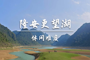 转发后特价49起【入门-更望湖】4.6周一,徒步更望湖 ，山川湖海 ，牛羊成群