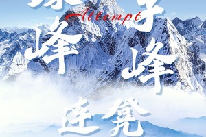 珠峰+洛子峰8848.86连登