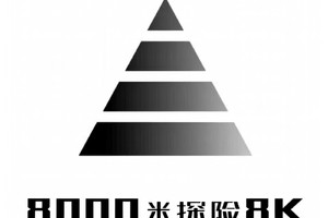 尼泊尔7000米山峰攀登计划