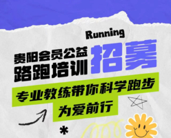 贵阳会员公益路跑培训招募