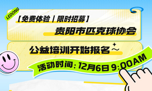 贵阳市匹克球协会公益培训（018）