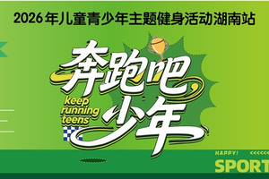 2026奔跑吧·少年嘉年华总决赛报名
