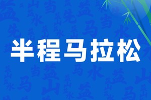 2025益阳马拉松（半程组）