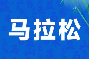 2025益阳马拉松（全程组）