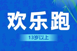 2025益阳马拉松（欢乐跑)（13岁以上)（约5公里）