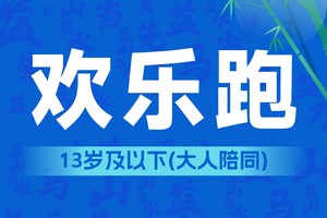 2025益阳马拉松（欢乐跑)（13岁以下大人陪同）(约5公里)