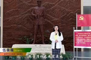 张子清红色教育基地