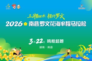 2026南县罗文花海半程马拉松