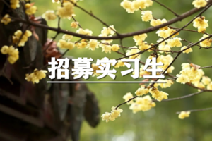 华东户外招募（兼职或者全职）实习生啦，工作地点：上海松江！