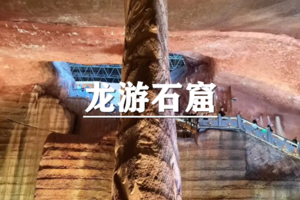 （龙+莘/端午）6月19-21日：早鸟价360元起！送季卡！  探秘龙游石窟，徒步松阳古村寻韵，漫游画乡