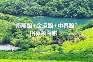 上海华东户外（南翔路+金运路+中春路）集合点招募2026年新人领队啦！！