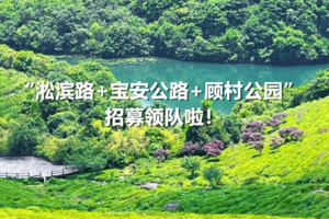 上海华东户外（淞滨路+宝安公路+顾村公园）集合点招募2026年新人领队啦！！