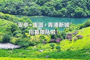 上海华东户外（安亭+重固+青浦新城）集合点招募2026年新人领队啦！！