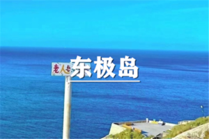 （已成行/龙莘）6月12-14日：早鸟价360元起！送季卡！ 东极岛：跨过山和大海，在大陆最东端岛