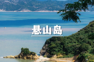 （真中桂）5月30日：早鸟价120元起！一半是青山叠翠，一半是碧海连天，悬山岛徒步，这是与山海相依的对话