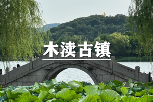 （真中桂）6月6日：积赞半价！徒步苏州人的私家花园~漫步石湖赏湖光山色，寻味木渎品古镇烟火