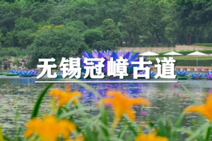 （真中桂）5月30日：积赞半价！轻徒天花板~徒步无锡冠嶂古道，祈福灵山大佛