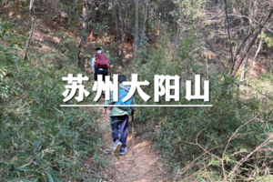 （安重青）6月19日：早鸟价100元起！徒步苏州大阳山金蛇线，画蛇添福，蛇来运转~
