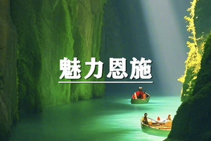 （已成行/多团期）5月23-27日：超多福利！5天4晚寻访鄂西山水秘境，穿行于亿年石林峡谷，邂逅土家烟火人间