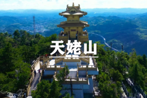 （即将成行/世上松）5月31日：特价99元！徒步天姥山，行走唐诗路，登顶斑竹主峰北斗尖