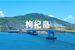 （龙+莘/端午）6月19-21日：早鸟价360元起！送季卡！寻踪枸杞岛，在这里，我找到了遗失的“失落村庄”