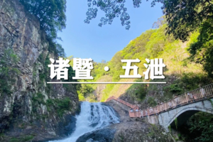 （即将成行/安重青）6月19日：早鸟价110元起！徒步诸暨·五泄，奔赴江南深处山水绝景，探秘藏在浙江的原生态山水