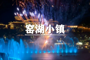 （即将成行/龙+莘）7月25-26日： 早鸟价280元起！游窑湖小镇五星酒店，看夜景烟花秀，体验小火车，徒步龙池山