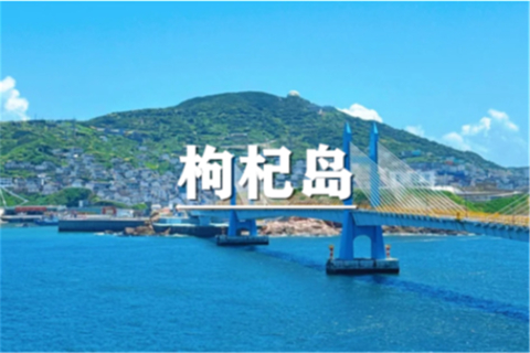 （即将成行/龙+莘）11月7-8日：会员价240元起！寻踪枸杞岛，在这里，我找到了遗失的“失落村庄”