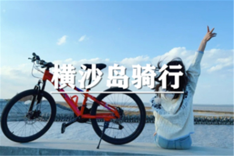 （安重青）10月31日：会员价80元起！骑行横沙岛，远离繁华都市，探访上海最后的乡村田园，骑行，抓蟹，采摘橘子